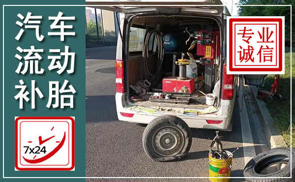 集美汽车流动补胎,附近补胎电话