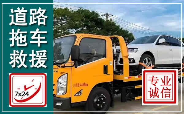集美拖车救援,汽车救援拖车电话