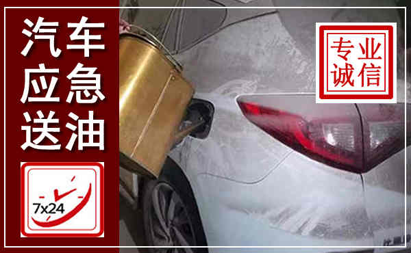 集美汽车送油救援,附近上门送油电话