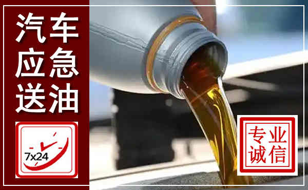 集美汽车送燃油救援,附近上门送燃油电话