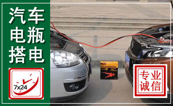 集美汽车搭电,附近电瓶搭电救援电话