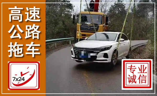 集美高速公路拖车,附近高速公路拖车救援电话