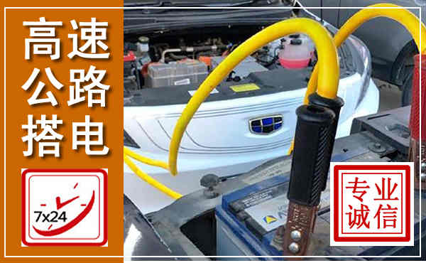 集美高速公路汽车搭电,中途电瓶维修电话
