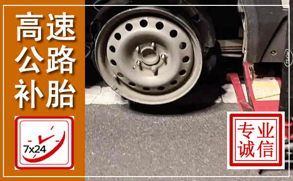 集美高速公路流动补胎,汽车换轮胎电话