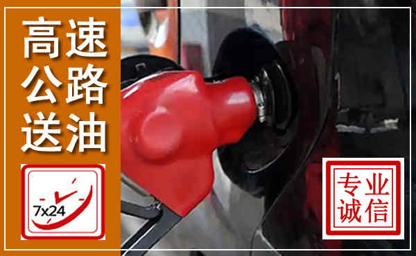 集美高速公路汽车送油,汽车救援送油电话