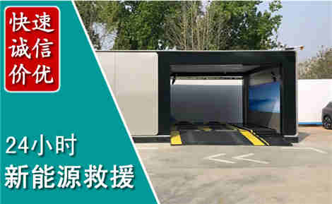 集美新能源汽车救援场景与案例